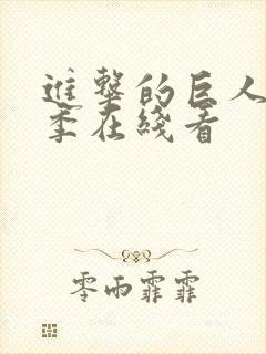 进击的巨人第四季在线看