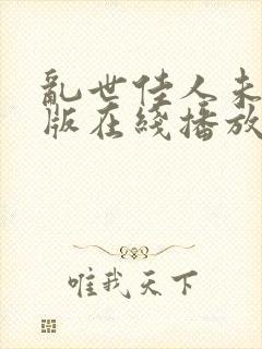 乱世佳人未删减版在线播放