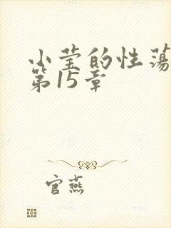小莹的性荡生活第15章封面