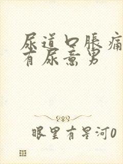 尿道口胀痛老是有尿意男