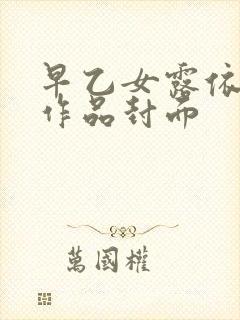 早乙女露依番号作品封面