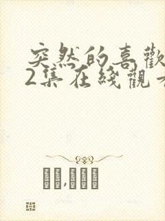 突然的喜欢第12集在线观看