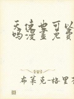 天使也可以这样吗漫画免费阅读