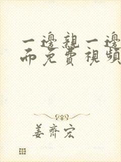 一边亲一边摸下面免费视频封面