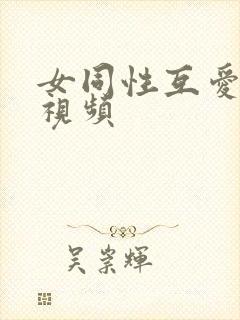 女同性互爱抚摸视频