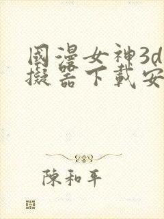 国漫女神3d模拟器下载安装