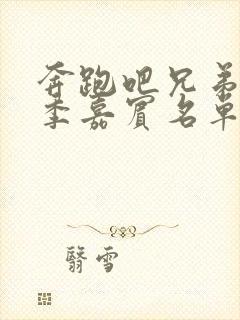 奔跑吧兄弟第七季嘉宾名单