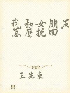 我和女朋友分手怎么挽回封面