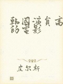 韩国演员高媛演的电影