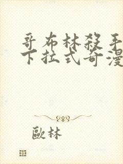 哥布林杀手漫画下拉式奇漫屋