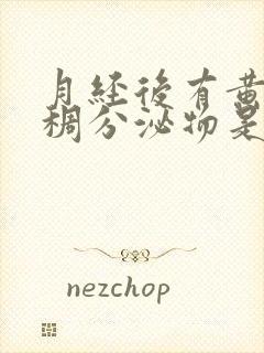 月经后有黄色粘稠分泌物是什么原因引起的