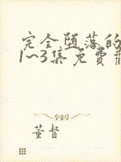 完全堕落的家人1~3集免费观看