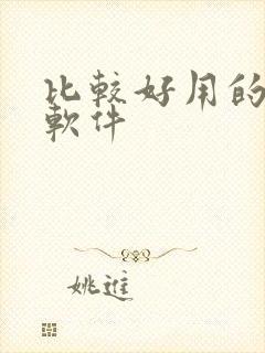 比较好用的听书软件