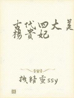 古代四大美女之杨贵妃