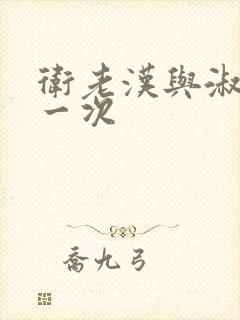 卫老汉与淑蓉第一次