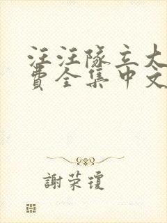 汪汪队立大功免费全集中文版封面