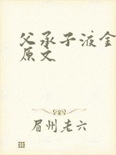 父承子液金银花原文