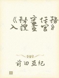 《秘密任务~潜入搜查官》第二季在线