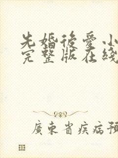 先婚后爱小甜妻完整版在线观看短剧