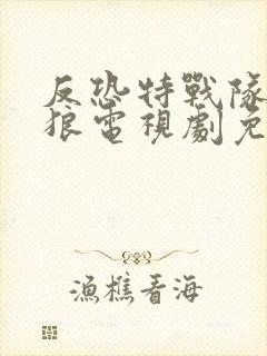 反恐特战队之天狼电视剧免费在线观看