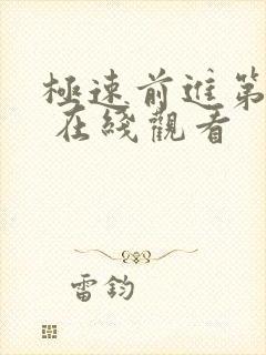 极速前进第三季 在线观看