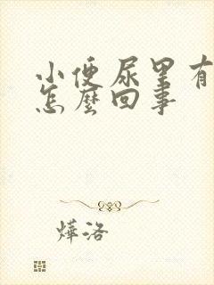 小便尿里有血是怎么回事