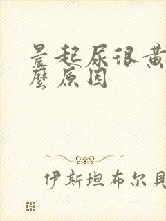 晨起尿很黄是什么原因