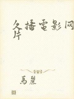 久播电影网伦理片封面