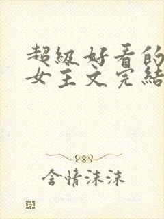 超级好看的末世女主文完结
