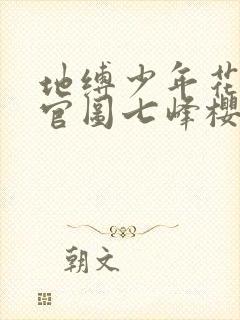 地缚少年花子君官图七峰樱