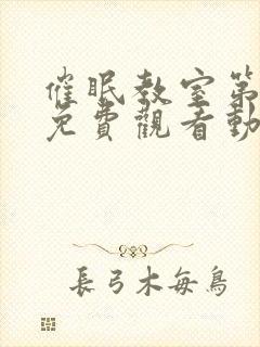 催眠教室第一季免费观看动漫在线