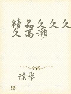 精品久久久久久久高潮封面