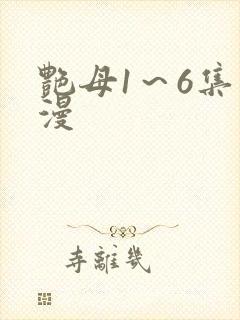 艳母1～6集动漫封面