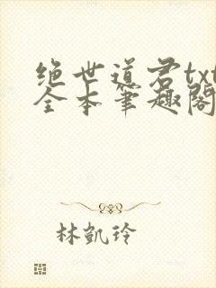 绝世道君txt全本笔趣阁