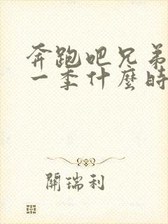 奔跑吧兄弟最新一季什么时候开播