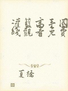 灌篮高手国语在线观看免费完整版封面