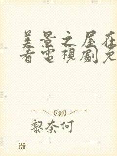 美景之屋在线观看电视剧免费高清完整韩剧5