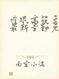 催眠高筱柔小说最新章节免费阅读