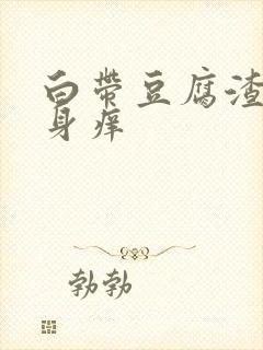 白带豆腐渣状下身痒