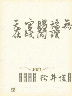 天官赐福无删减在线阅读