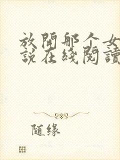 放开那个女巫小说在线阅读全文