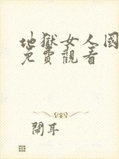 地狱女人国语版免费观看