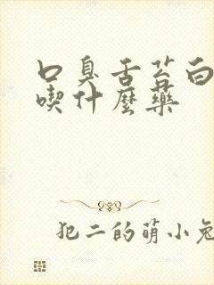 口臭舌苔白腻厚吃什么药