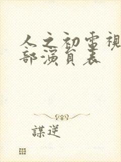 人之初电视剧全部演员表