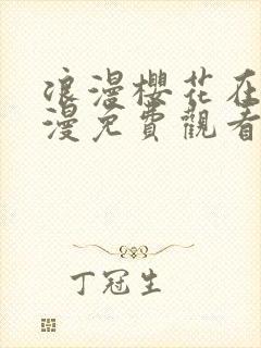 浪漫樱花在线动漫免费观看