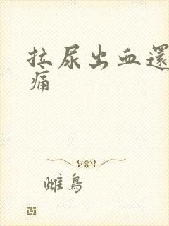 拉尿出血还有点痛