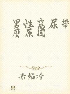 男性窝尿带血什么原因