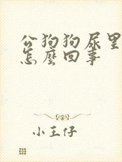 公狗狗尿里带血怎么回事