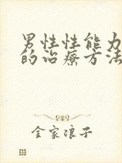 男性性能力衰退的治疗方法