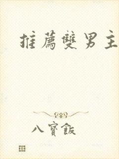 推荐双男主韩剧